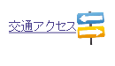 教室への交通アクセス